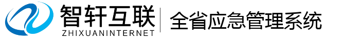 全省应急管理系统